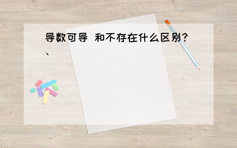 导数可导 和不存在什么区别?、