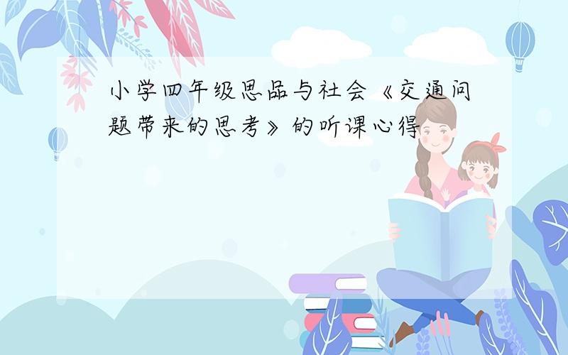 小学四年级思品与社会《交通问题带来的思考》的听课心得