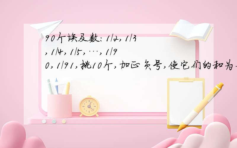 90个埃及数：1/2,1/3,1/4,1/5,…,1/90,1/91,挑10个,加正负号,使它们的和为-1