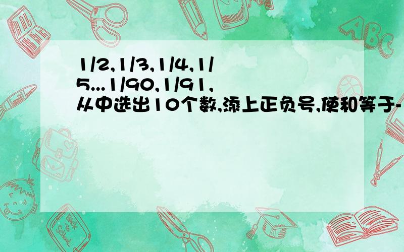 1/2,1/3,1/4,1/5...1/90,1/91,从中选出10个数,添上正负号,使和等于-1