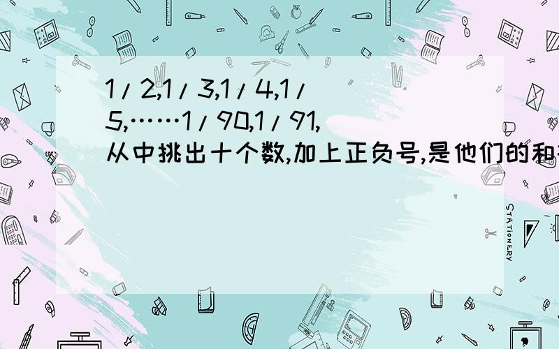 1/2,1/3,1/4,1/5,……1/90,1/91,从中挑出十个数,加上正负号,是他们的和等于-1