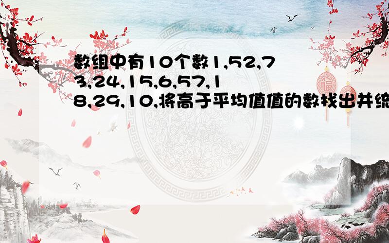 数组中有10个数1,52,73,24,15,6,57,18,29,10,将高于平均值值的数找出并统计他们的个数与平均值用VC++解决.