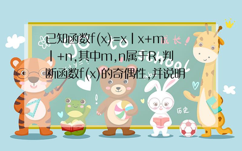 已知函数f(x)=x|x+m|+n,其中m,n属于R,判断函数f(x)的奇偶性,并说明