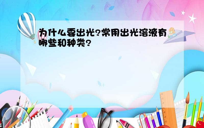 为什么要出光?常用出光溶液有哪些和种类?