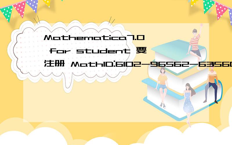 Mathematica7.0 for student 要注册 MathID:6102-96562-63560的密码是多少?求password