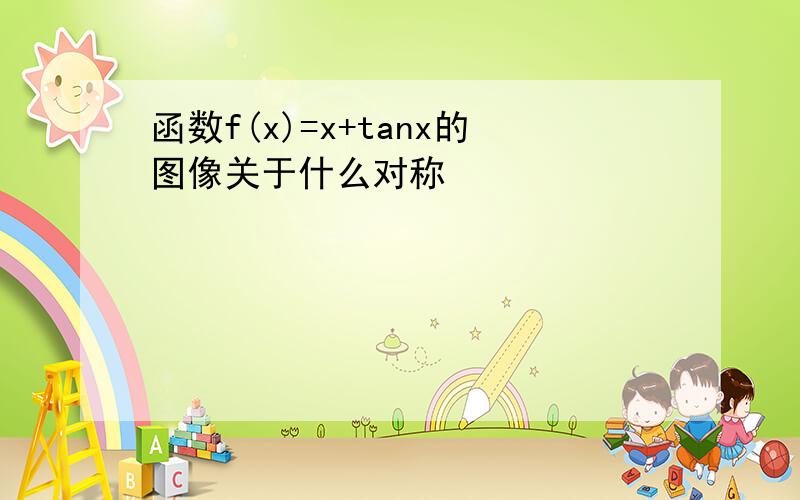 函数f(x)=x+tanx的图像关于什么对称