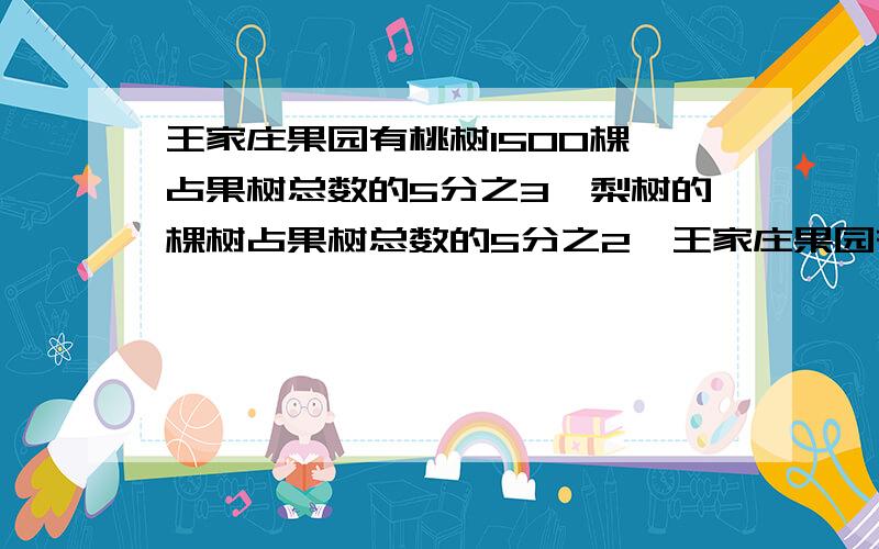 王家庄果园有桃树1500棵,占果树总数的5分之3,梨树的棵树占果树总数的5分之2,王家庄果园有梨树多少棵?不要方程.