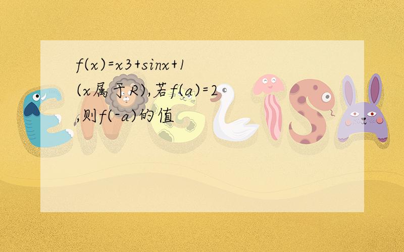 f(x)=x3+sinx+1(x属于R),若f(a)=2,则f(-a)的值