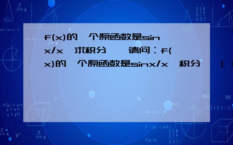 f(x)的一个原函数是sinx/x,求积分……请问：f(x)的一个原函数是sinx/x,积分 ∫（π/2到π）x*f'(x)dx=4/π-1麻烦大家做做看.注：π是派,180度角.