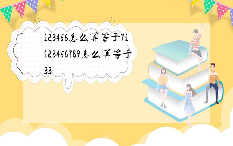 123456怎么算等于71 123456789怎么算等于33