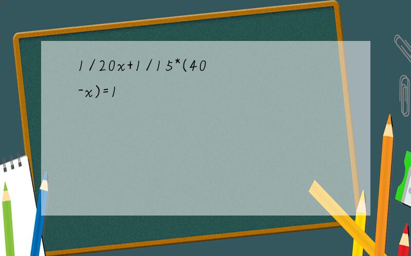 1/20x+1/15*(40-x)=1