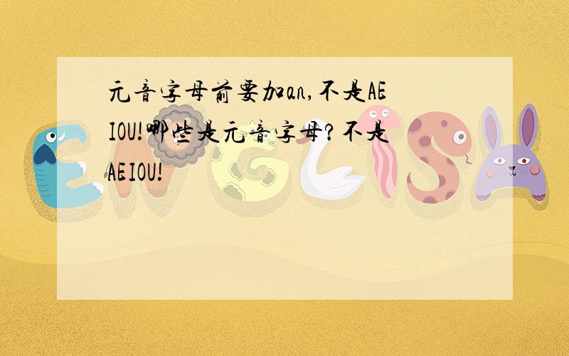 元音字母前要加an,不是AEIOU!哪些是元音字母?不是AEIOU!