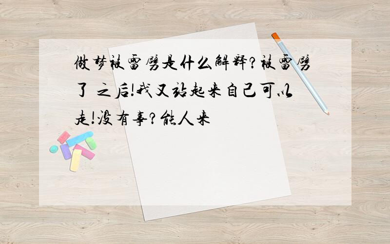 做梦被雷劈是什么解释?被雷劈了 之后!我又站起来自己可以走!没有事?能人来