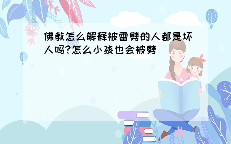 佛教怎么解释被雷劈的人都是坏人吗?怎么小孩也会被劈