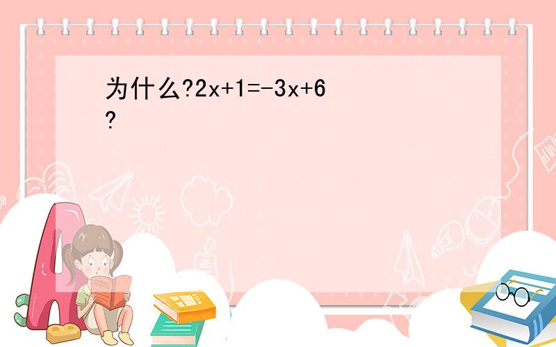 为什么?2x+1=-3x+6?