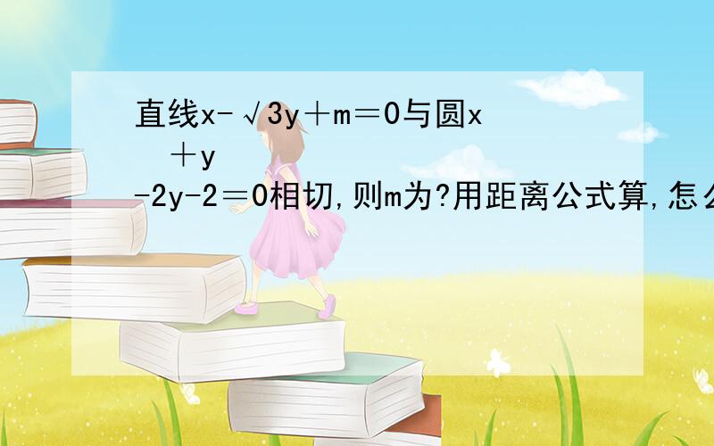 直线x-√3y＋m＝0与圆x²＋y²-2y-2＝0相切,则m为?用距离公式算,怎么化简呢