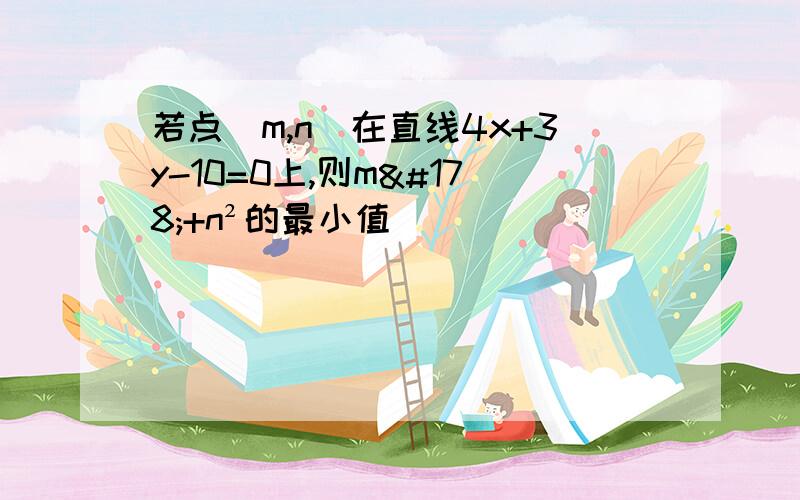 若点(m,n)在直线4x+3y-10=0上,则m²+n²的最小值