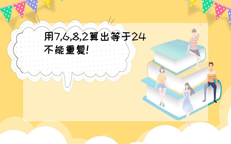 用7,6,8,2算出等于24不能重复!