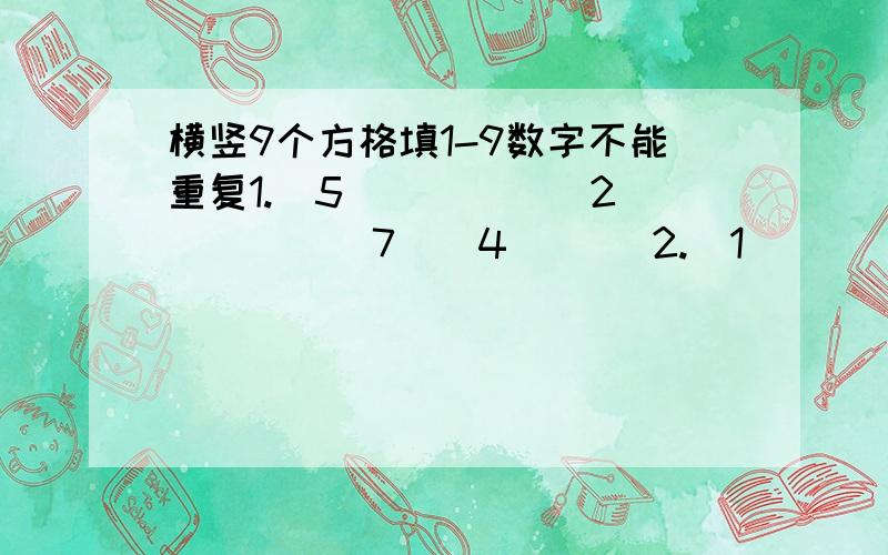 横竖9个方格填1-9数字不能重复1.（5）（）（）（2）（）（）（7）（4）（） 2.（1）（）（）（）（7）（3）（6）（）（） 3.（2）（）（9）（）（4）（）（3）（）（） 4.（）（5）（）（4