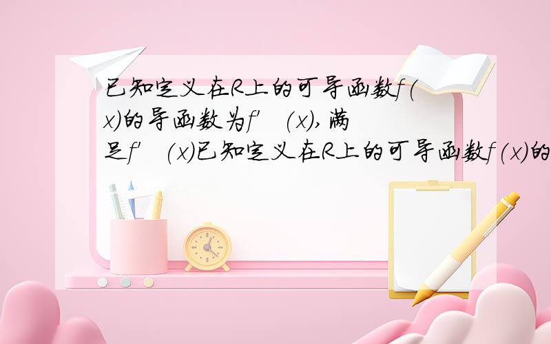 已知定义在R上的可导函数f(x)的导函数为f′(x),满足f′(x)已知定义在R上的可导函数f(x)的导函数为f′(x),满足f′(x)