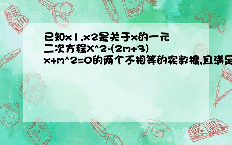 已知x1,x2是关于x的一元二次方程X^2-(2m+3)x+m^2=0的两个不相等的实数根,且满足x1+x2=m^2,则m的值是___.