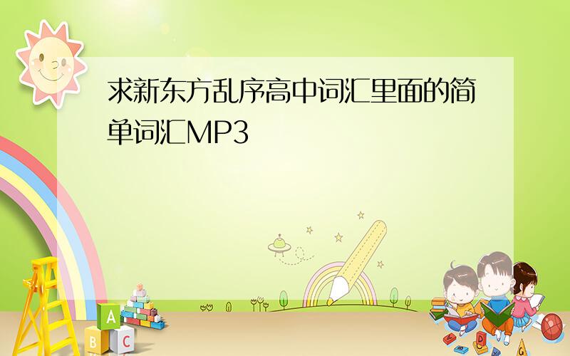 求新东方乱序高中词汇里面的简单词汇MP3