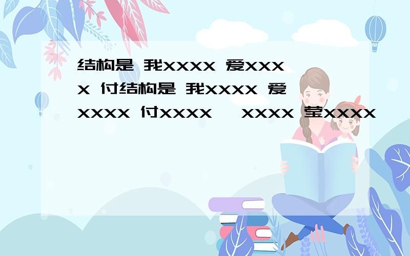 结构是 我XXXX 爱XXXX 付结构是 我XXXX 爱XXXX 付XXXX 蓥XXXX 莹XXXX