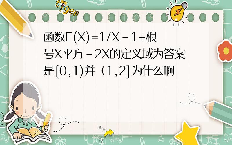 函数F(X)=1/X-1+根号X平方-2X的定义域为答案是[0,1)并（1,2]为什么啊