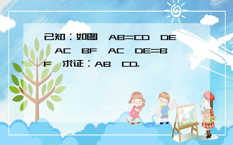 已知：如图,AB=CD,DE⊥AC,BF⊥AC,DE=BF,求证：AB∥CD.