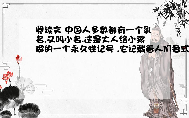 阅读文 中国人多数都有一个乳名,又叫小名.这是大人给小孩做的一个永久性记号 .它记载着人们各式各样...八年级上册人教版的 导学方案”里第一单元评价里的阅读理解