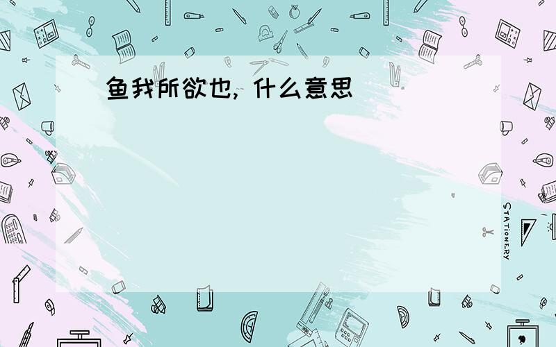 鱼我所欲也, 什么意思