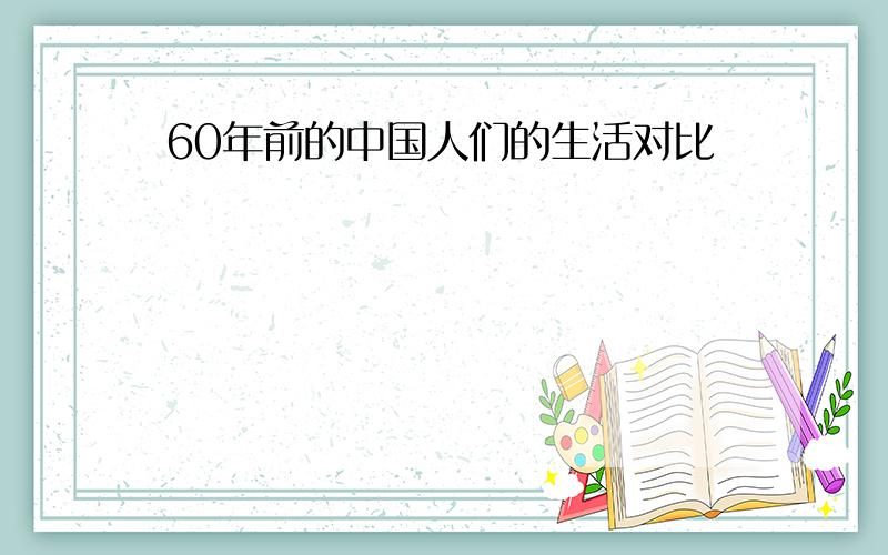 60年前的中国人们的生活对比