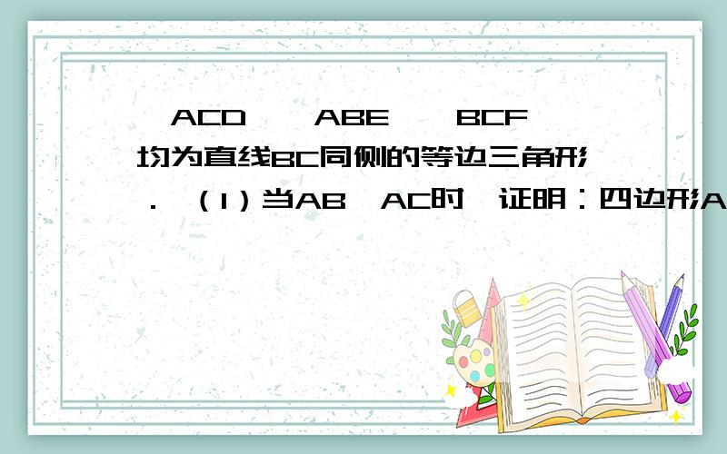 △ACD、△ABE、△BCF均为直线BC同侧的等边三角形． （1）当AB≠AC时,证明：四边形ADFE为平行四边形；第（1）问中的同理怎样证明AE=DF?