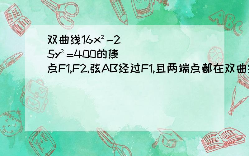 双曲线16x²-25y²=400的焦点F1,F2,弦AB经过F1,且两端点都在双曲线的左支上,若|AF2|+|BF2|=2|AB|,求|AB|的长