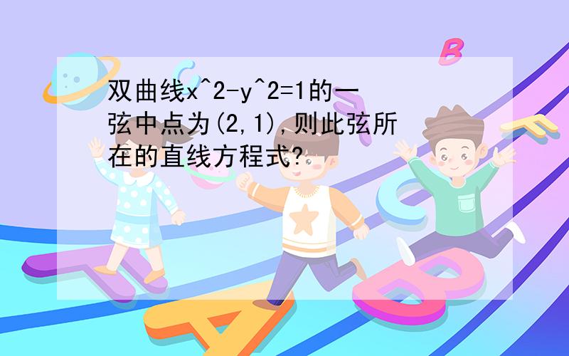 双曲线x^2-y^2=1的一弦中点为(2,1),则此弦所在的直线方程式?