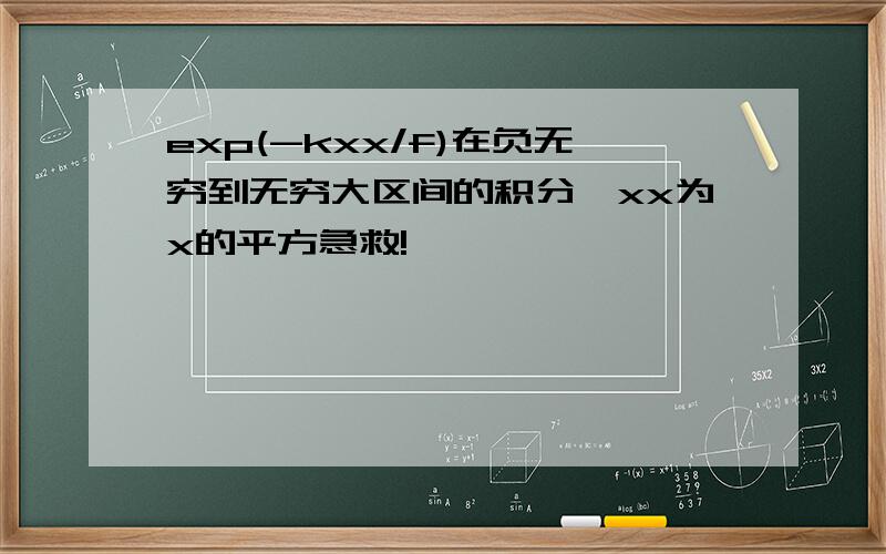 exp(-kxx/f)在负无穷到无穷大区间的积分,xx为x的平方急救!