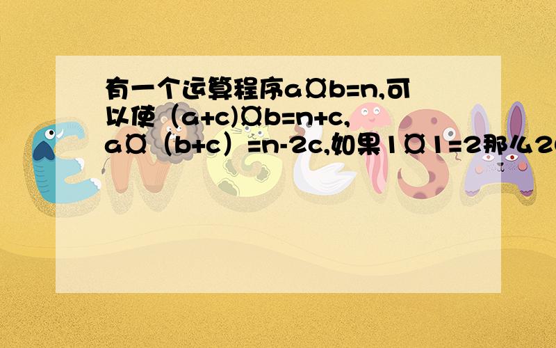 有一个运算程序a¤b=n,可以使（a+c)¤b=n+c,a¤（b+c）=n-2c,如果1¤1=2那么201