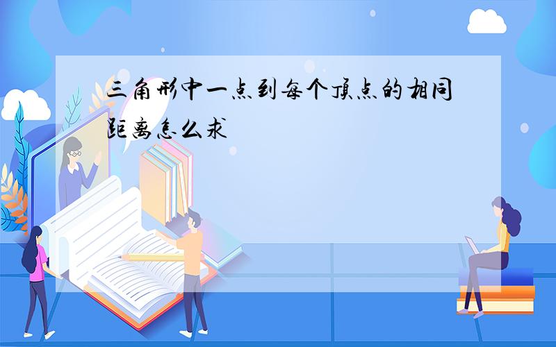 三角形中一点到每个顶点的相同距离怎么求