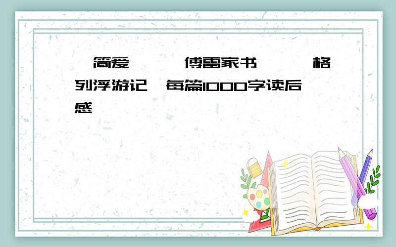 《简爱》,《傅雷家书》,《格列浮游记》每篇1000字读后感