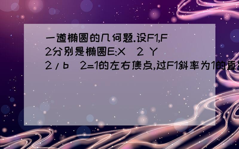 一道椭圆的几何题.设F1,F2分别是椭圆E:X^2 Y^2/b^2=1的左右焦点,过F1斜率为1的直线L与E相交于A,B两点,且|AF2|,|AB|,BF2|成等差数列1.求E的离心率2.设点p(0,-1)满足PA=PB,求E的方程（第一问我会,直接第2问