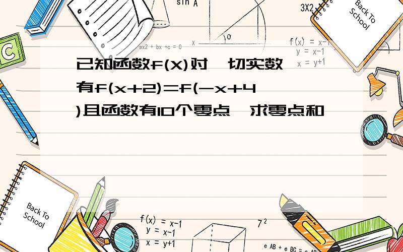 已知函数f(X)对一切实数,有f(x+2)=f(-x+4)且函数有10个零点,求零点和