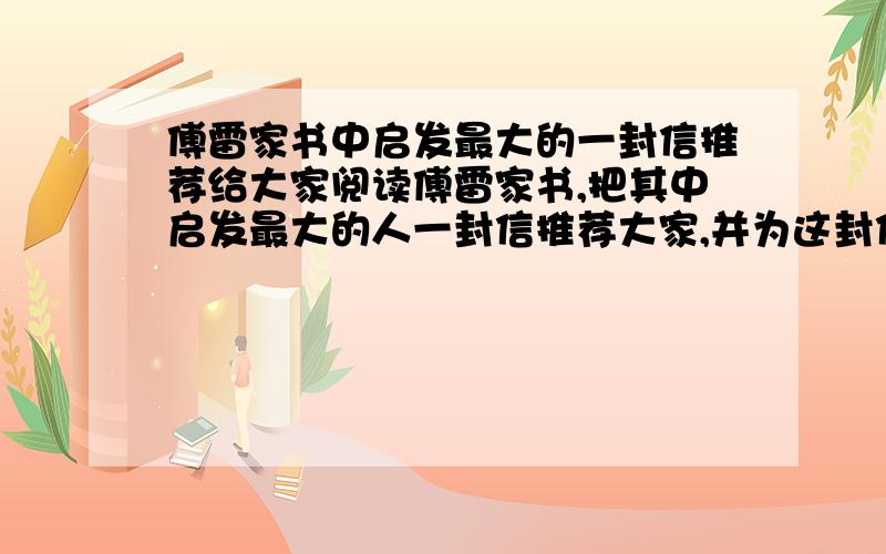 傅雷家书中启发最大的一封信推荐给大家阅读傅雷家书,把其中启发最大的人一封信推荐大家,并为这封信写一段推荐语.