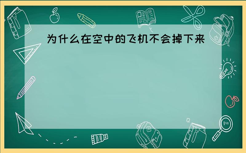 为什么在空中的飞机不会掉下来