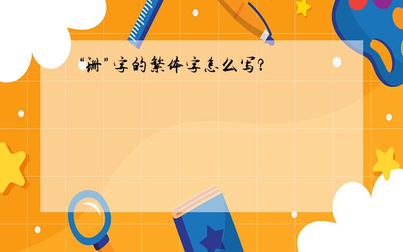 “珊”字的繁体字怎么写?