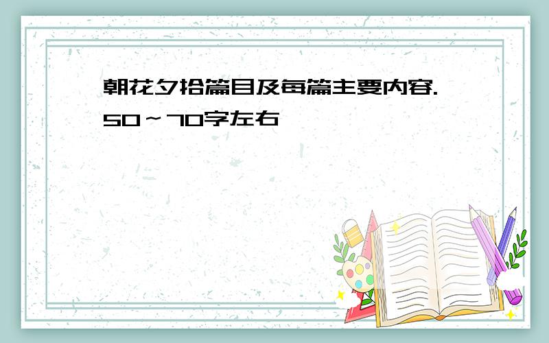 朝花夕拾篇目及每篇主要内容.50～70字左右