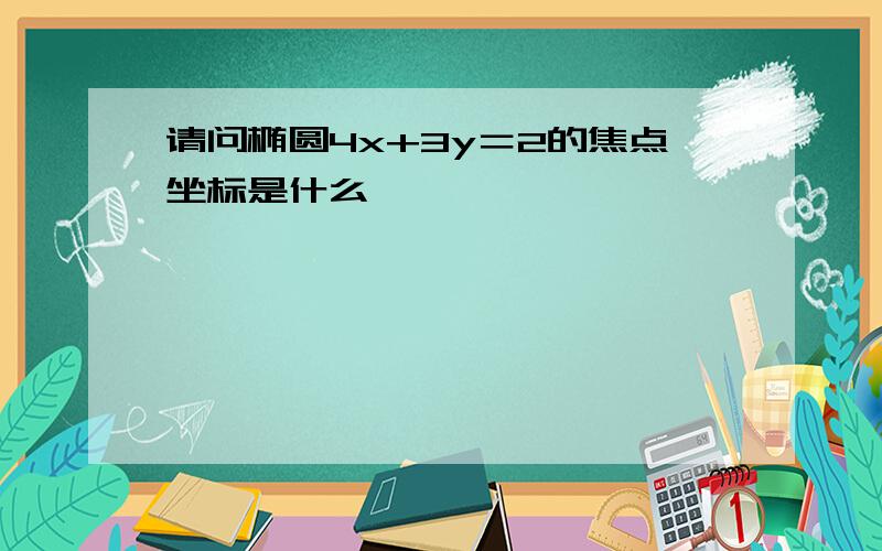 请问椭圆4x+3y＝2的焦点坐标是什么