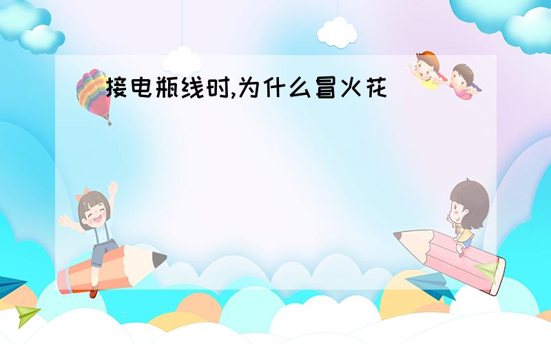 接电瓶线时,为什么冒火花