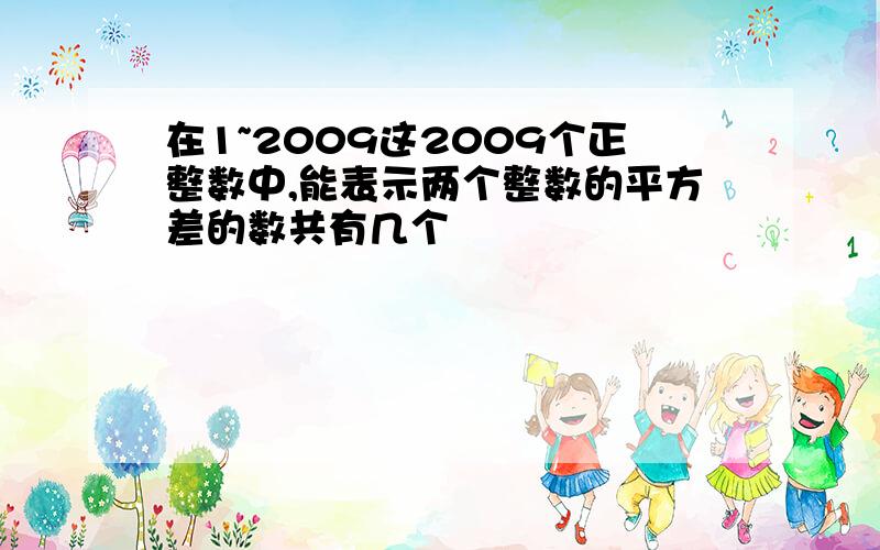 在1~2009这2009个正整数中,能表示两个整数的平方差的数共有几个