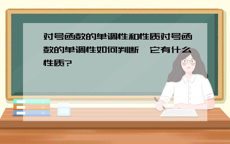 对号函数的单调性和性质对号函数的单调性如何判断,它有什么性质?