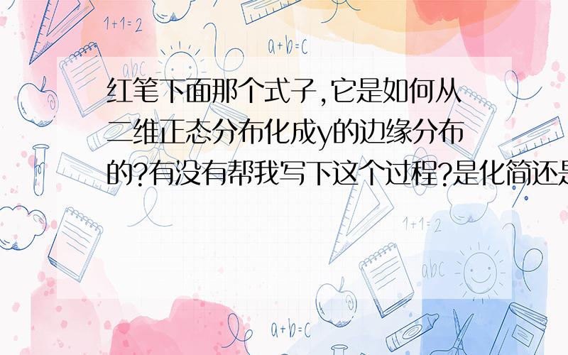 红笔下面那个式子,它是如何从二维正态分布化成y的边缘分布的?有没有帮我写下这个过程?是化简还是积分啊?